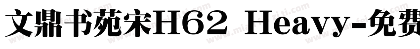 文鼎书苑宋H62 Heavy字体转换